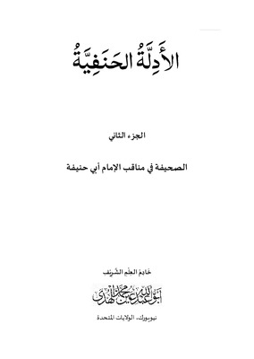 الصحيفة في مناقب الإمام أبي حنيفة الجزء الثاني